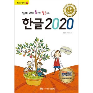 성안당 쉽게 배워 폼나게 활용하는 한글 2020