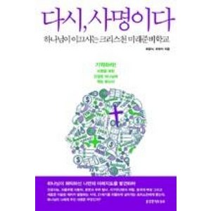 다시 사명이다:하나님이 이끄시는 크리스천 미래준비학교, 생명의말씀사