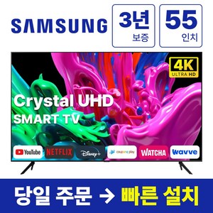 삼성 55인치 크리스탈 UHD 스마트 LED TV 55TU7000, 방문설치, 벽걸이형, TU7000