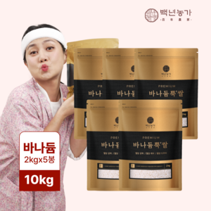 [백년농가] 박나래PICK! 2024년산 바나듐뿍쌀 TV 방영 바나듬뿍쌀 바나둠뿍쌀 혈당강하 당뇨쌀 당뇨에 좋은 쌀, 2kg, 5개