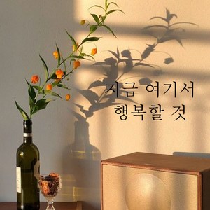 뮤즈 지금 여기서 행복할 것 레터링 글귀 스티커 시트지, 검정