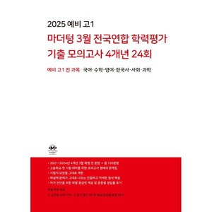 마더텅 3월 전국연합 학력평가 기출 모의고사 4개년 24회 예비고1 전과목(2025), 전과목, 예비 고1