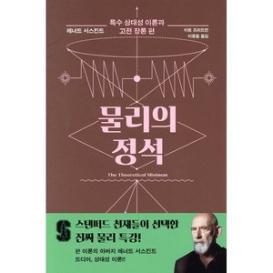 물리의 정석: 특수 상대성 이론과 고전 장론 편, 사이언스북스, 레너드 서스킨드, 아트 프리드먼