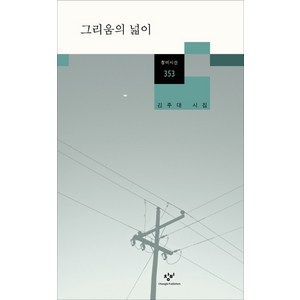 그리움의 넓이:김주대 시집, 창비, 김주대