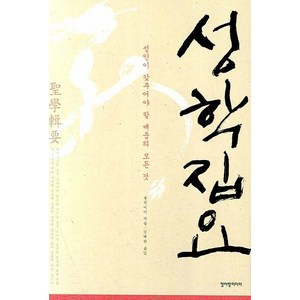 성학집요:성인이 갖추어야 할 배움의 모든 것, 청어람미디어, <율곡 이이> 저/<김태완> 역