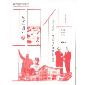 한국현대사 2: 경제성장과 민주주의 그리고 통일의 과제, 푸른역사, 정창현