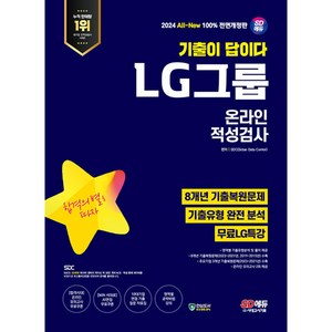 2024 SD에듀 All-New 기출이 답이다 LG그룹 온라인 적성검사 8개년 기출 + 무료 LG 특강 전면개정판, 시대고시기획