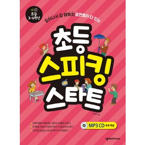 초등 스피킹 스타트: 초등 3-6학년:일어나서 잘 때까지 표현들이 다 있는, 넥서스Fiends