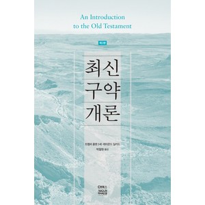 최신 구약개론, CH북스(크리스천다이제스트)