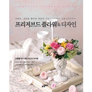 프리저브드 플라워 & 디자인:라베르 김연종 플라워 멘토의 간단디자인에서 상품디자인까지, 플로라