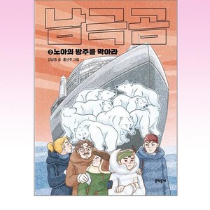 남극곰 2: 노아의 방주를 막아라, 문학동네, 김남중(저) / 홍선주(그림)