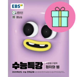 EBS 수능특강 사회탐구영역 정치와 법(2024)(2025 수능대비)