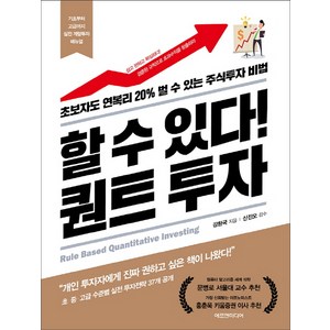 할 수 있다! 퀀트 투자:초보자도 연복리 20% 벌 수 있는 주식투자 비법, 에프엔미디어, 강환국