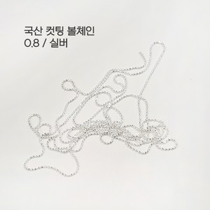 국산 고광택 볼체인 0.8mm (100cm 골드 실버) 네일아트재료 네일체인, 볼체인 실버 0.8, 1개