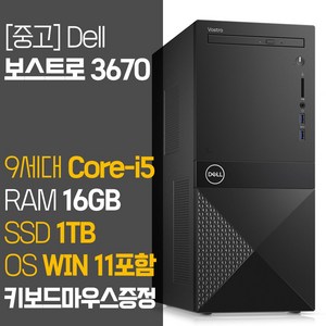 DELL 중고 사무용 데스크탑 PC 보스트로 3670 i5-9400 RAM 16GB SSD 256GB~1TB 윈도우11, i5/16GB/SSD1TB