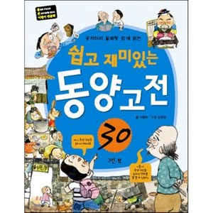 쉽고 재미있는 동양 고전 30 : 꽁지머리 할배랑 함께 읽는, 이종란 글/ 강윤정 그림, 그린북