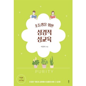 초등생을 위한 성경적 성교육: 5주 과정 학생용, 이진아, 두란노서원