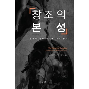 창조의 본성:성서와 과학 사이에 다리 놓기, 두리반, 마크 해리스 저/장재호 역