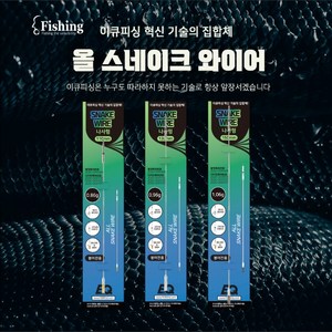이큐피싱 올 스네이크 와이어 헛챔질 단점 완벽커버, 110mm, 1개