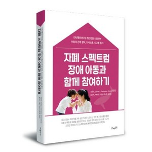 자폐스펙트럼장애아동과함께참여하기: 자폐스펙트럼 장애를 가진 아이들의부모님 전문가의 건강한 발달의 기초쌓기에 중점을 둔 개인 맞춤형 치료모델 권장도서