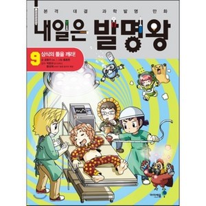 내일은 발명왕 9 : 상식의 틀을 깨라!, 곰돌이 co 글/홍종현 그림, 아이세움