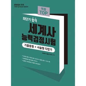 2024 적중 TOP 세계사능력검정시험(기출동형+서술형 다잡기), 도서출판마지원