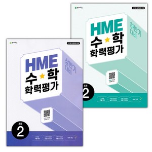 선물+2025년 HME 수학 학력평가 상반기+하반기 2학년 세트 - 전2권, 수학영역