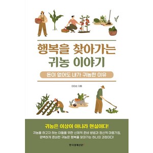 행복을 찾아가는 귀농 이야기, 한국경제신문i, 이미순(저)