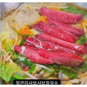 유튜버 오물조물 심여사가 직접 운영하는 부산 온천장 얼큰이 샤브샤브 칼국수~~누구나 쉽게 조리할 수 있는 밀키트식 2인분셋트!! (소고기포함.), 1개, 샤브샤브2인분셋트(중간맛-김치맛정도)