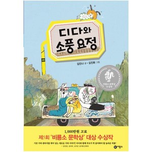 디다와 소풍 요정:제5회 비룡소 문학상 대상 수상작