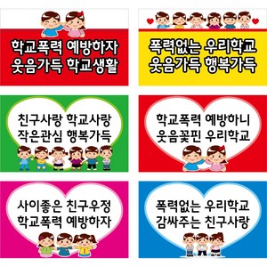 학교폭력예방 캠페인피켓 튼튼한 포멕스 손잡이포함 6종, 3번(학교폭력6종), 1개