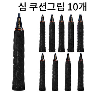 배드민턴그립 손목보호 심쿠션 홀스파이럴 그립감, 10개, 검정