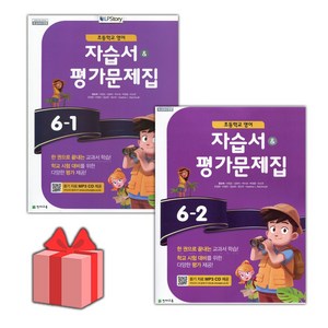 [선물] 2025년 천재교육 초등학교 영어 6-1+6-2 자습서+평가문제집 세트 (함순애 전2권), 영어영역