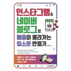 인스타그램&네이버 블로그로 매출이 올라가는 입소문 만들기:마케팅 1도 모르는 사장님이 핫플 맛집 대박 아이템으로 소문나는 비법, 한빛미디어, 전경옥