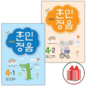 사은품+2024년 어린이 훈민정음 4학년 세트 4-1+4-2 (전2권)