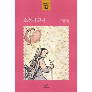 초정리 편지, 창비, 창비아동문고 대표동화 시리즈