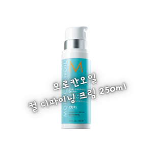 모로칸오일 컬 디파이닝 크림 250ml (웨이브/곱슬머리), 1개