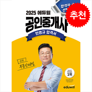 2025 에듀윌 공인중개사 한영규 합격서 부동산세법 스프링제본 1권 (교환&반품불가)