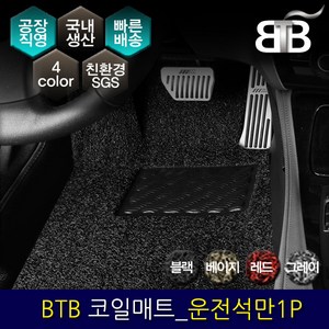 BTB 자동차 코일매트 운전석만 1P_ 현대 NF 소나타, 블랙