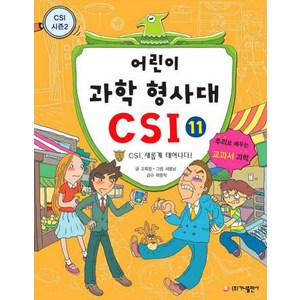 가나출판사 어린이 과학 형사대 CSI 11, 상세 설명 참조