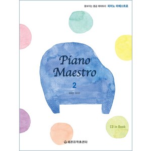 피아노 마에스트로(Piano Maestro) 2:돋보이는 중급 레퍼토리, 세광음악출판사, 강효정최수빈