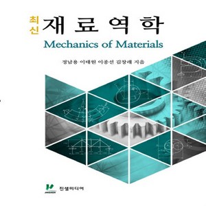 NSB9791188791330 새책-스테이책터 [최신재료역학] ---진샘미디어-정남용 외 지음-금속재료/재료공학-20200217 출간-판형 188x257, 최신재료역학