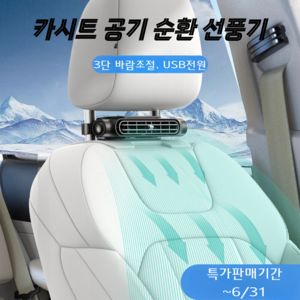 카시트선풍기 차량 공기순환 통풍시트 냉풍기 미니 서큘레이터 USB, 냉풍 화이트