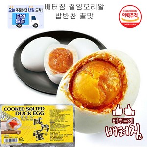 (당일출돼지) 염장 오리알 찐오리알 야단 한곽 6알, 1개, 390g