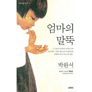 엄마의 말뚝, 열림원, 박완서 저