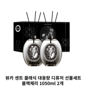 뷰카 센트 클래식 대용량 디퓨저 선물세트, 블랙체리, 1.05L, 2개