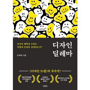 디자인 딜레마:당신의 행복과 소비는 어떻게 은밀히 설계되는가?, 김영사