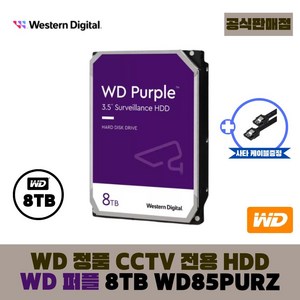 [공식판매점] WD 퍼플 8TB CCTV전용 WD85PURZ (오늘출발), 1개