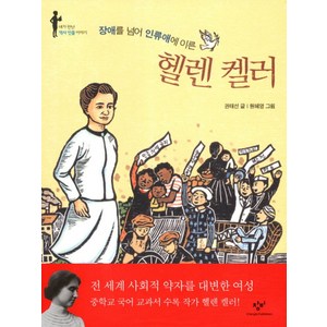 장애를 넘어 인류애에 이른헬렌 켈러, 창비, 내가 만난 역사 인물 이야기, 상세 설명 참조