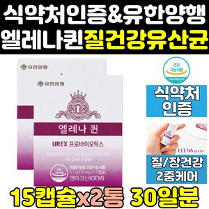 유한양행 엘레나 퀸 여성 여자 질 건강 유산균 2통 영양제 임산부 효능 효과 식약처 식약청 인증 인정 갱년기 프로바이오틱스 질건강 프리미엄 홈쇼핑 캡슐 중년, 2개